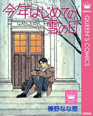 卒業式 (マーガレットコミックスDIGITAL) | 榛野なな恵 | 少女